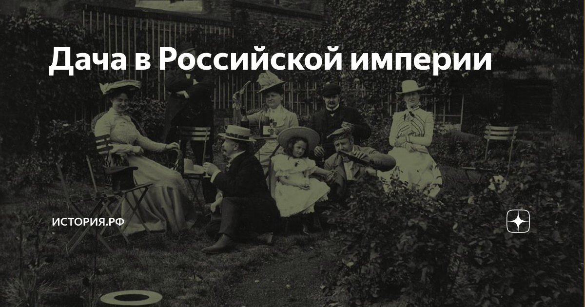 Дача в Российской империи | История.РФ | Дзен