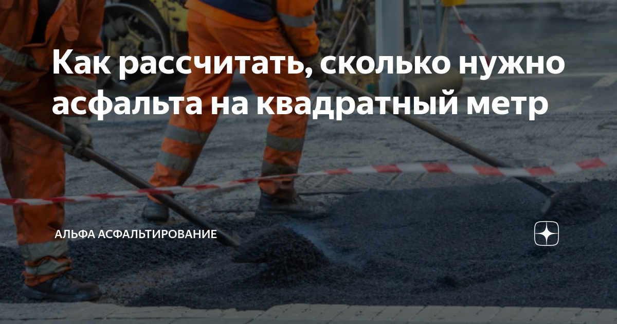 Как рассчитать, сколько нужно асфальта на квадратный метр | Альфа ...