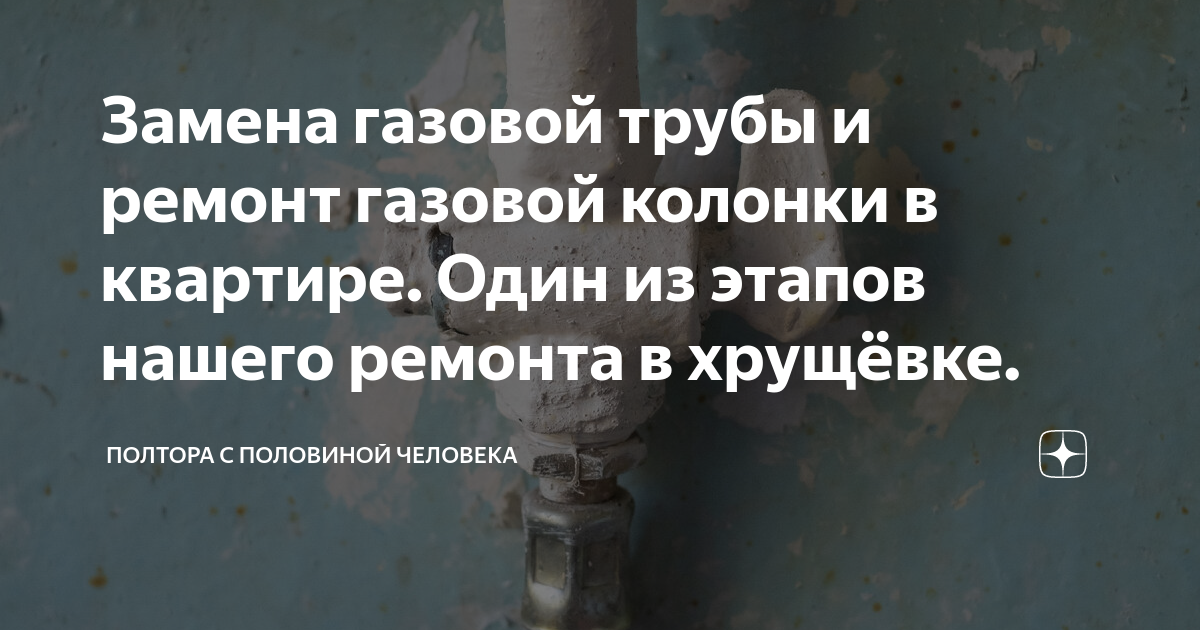 Меняют газовые трубы а на кухне сделан ремонт