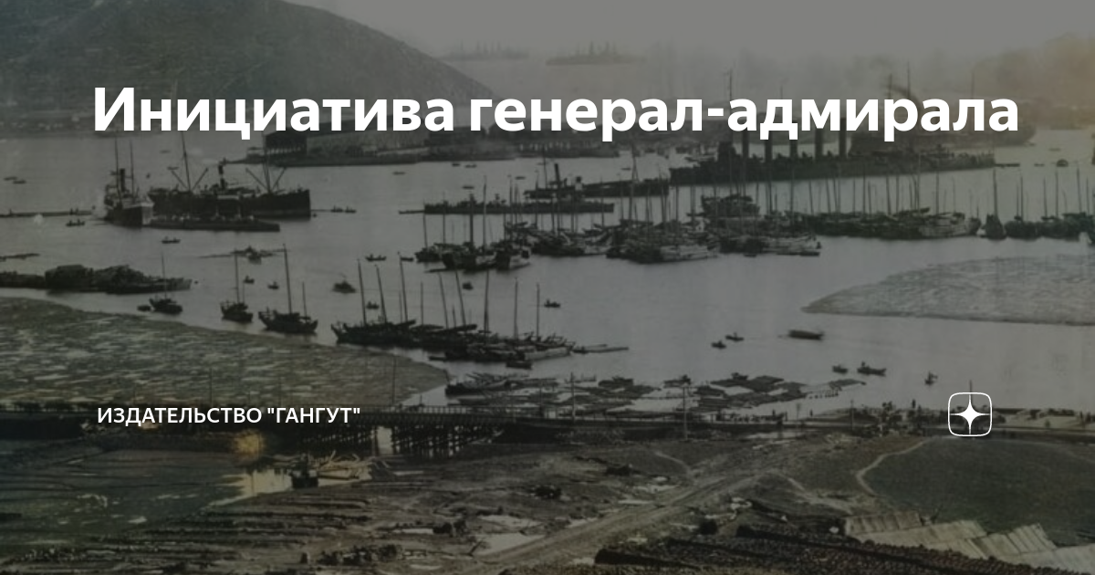 Инициатива генерал-адмирала | Издательство "Гангут" | Дзен