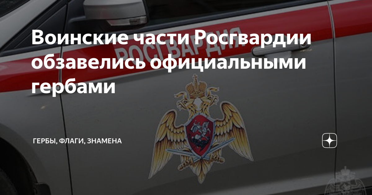 Воинские части Росгвардии обзавелись официальными гербами | Гербы ...