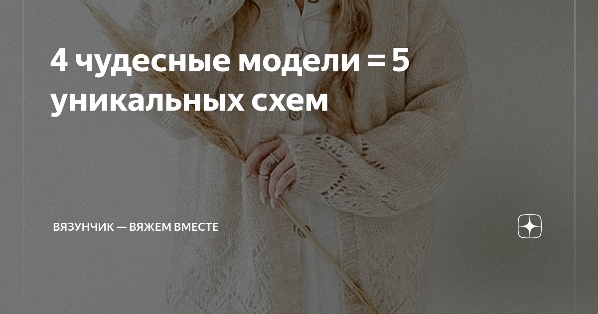 Вязунчик-вяжем вместе. Вязунчик вяжет дзен. Вязунчик схемы вязания. Даша вязунчик. Вязунчик-вяжем вместе.