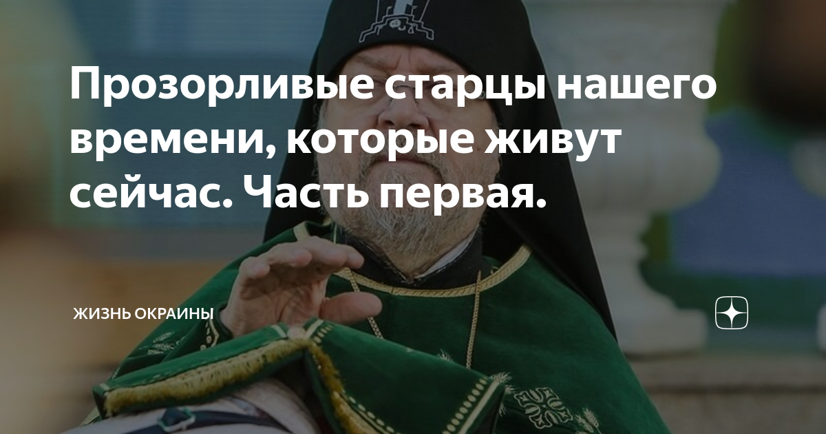 Прозорливые старцы живущие сейчас. Прозорливые старцы нашего времени живущие сейчас. Старцы нашего времени живущие сейчас 2022. Прозорливые старцы Кировской области список.