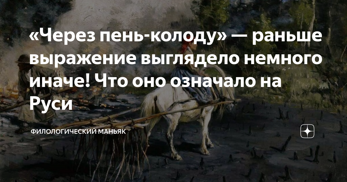 Через пень колоду. Выражение через пень колоду. Выражение через пень колоду что значит. Смысл фразы через пень-колоду. Через пень-колоду значение.