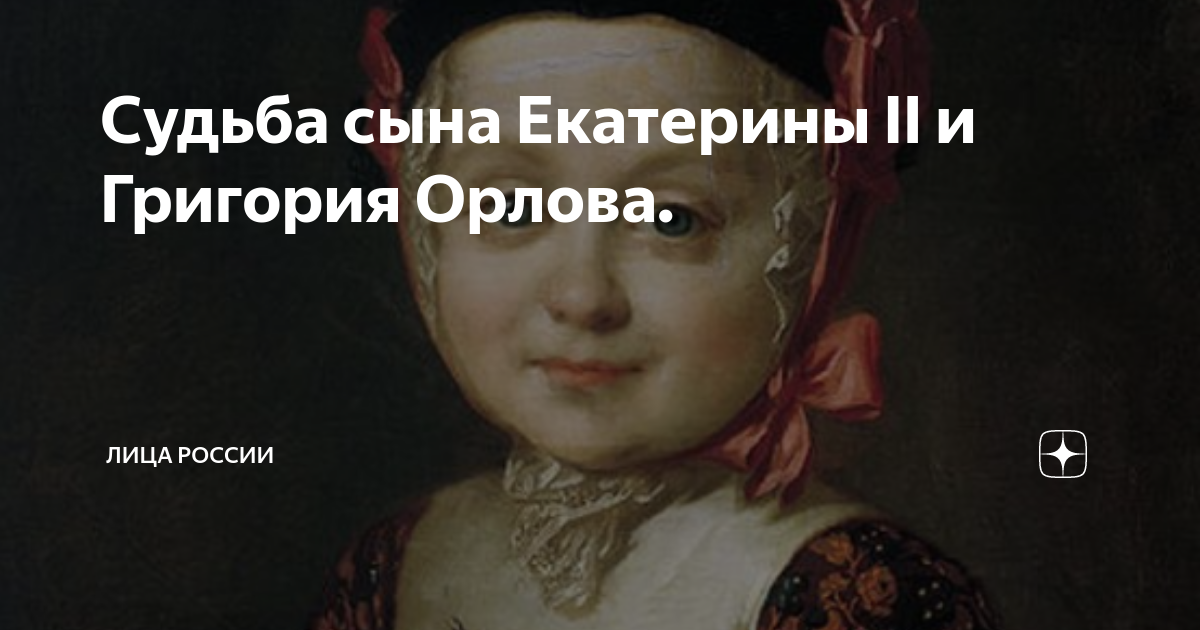 Судьба сына Екатерины II и Григория Орлова. | Лица России | Дзен