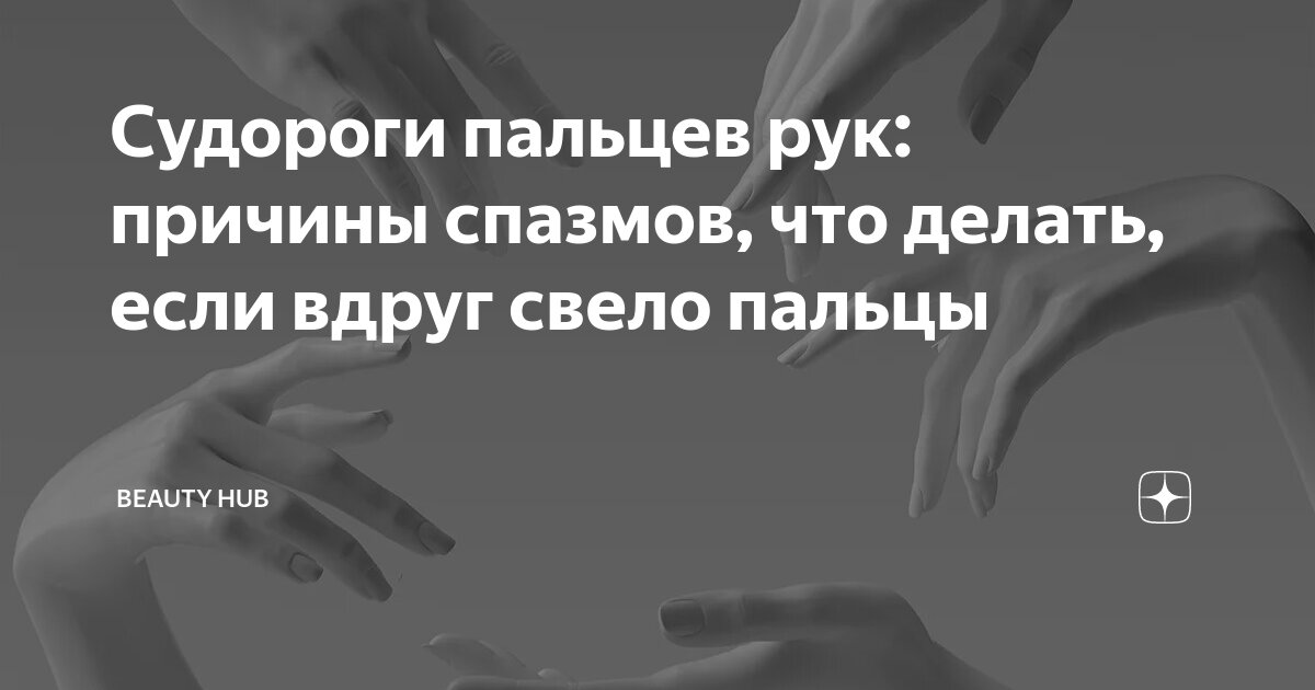 Сводит руки что делать почему