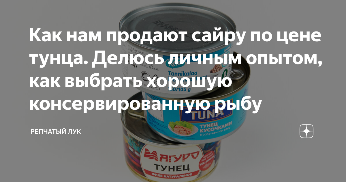 Как нам продают сайру по цене тунца. Делюсь личным опытом, как выбрать ...