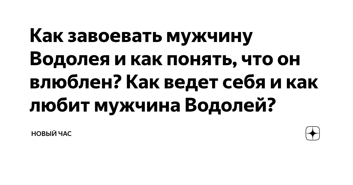 Как завоевать мужчину-Водолея: практические советы