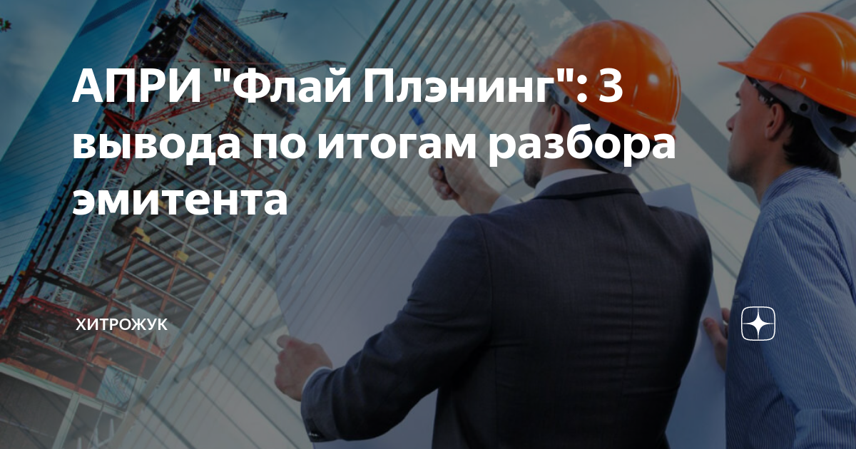 Ао апри флай. АО АПРИ Флай Плэнинг о компании. Девелопер АПРИ. И снова стройка. АО АПРИ Флай Плэнинг Челябинск фото.