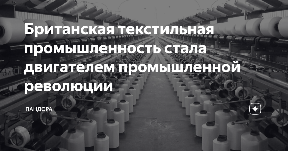 Британская текстильная промышленность стала двигателем промышленной ...