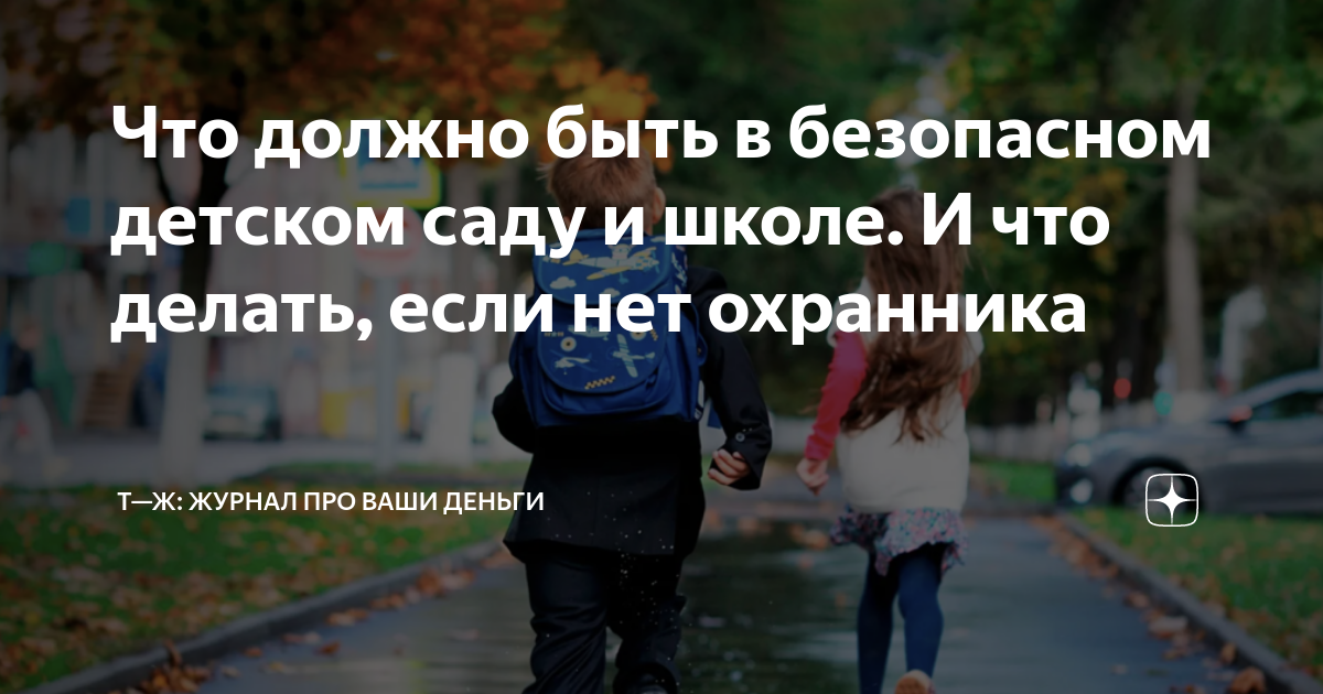 Что должно быть в безопасном детском саду и школе И что делать, если