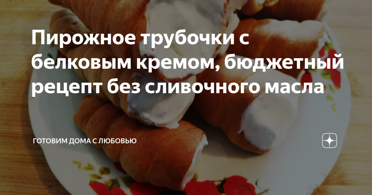 Трубочки с белковым кремом: как в СССР - пошаговый рецепт с фото, ингредиенты, как приготовить