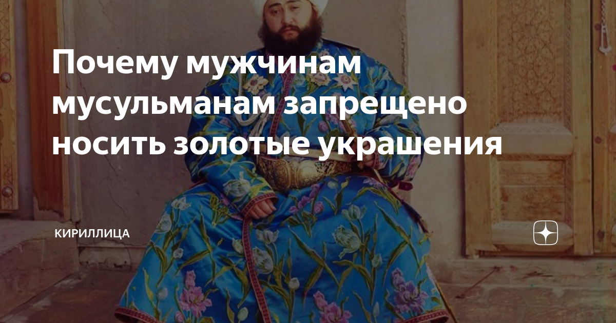 Об отношении мусульман к драгоценностям