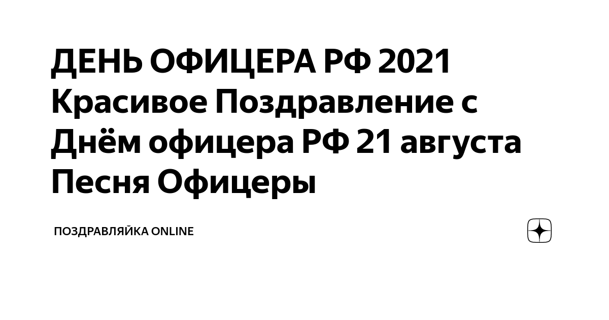 Поздравления с днём рождения офицеру. Поздравления с днём рождения офицеру. Поздравление офицера с днем рождения своими словами. Фото с днем офицера. Поздравления с днём рождения солдату.