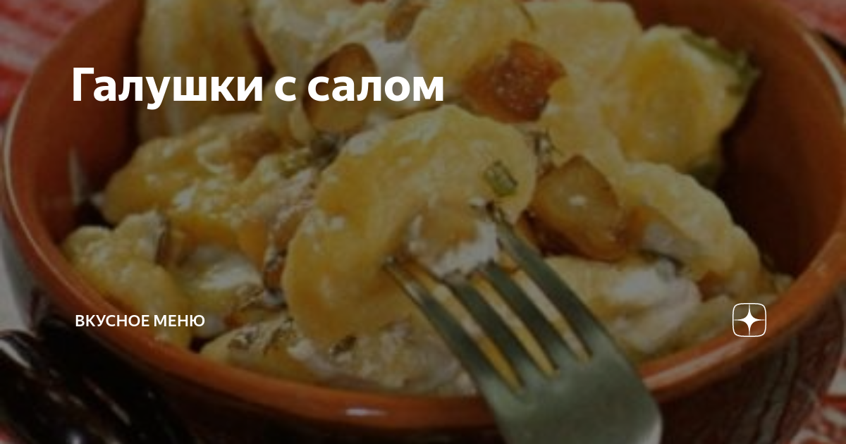 Рецепт: Галушки с салом - кулинарные рецепты