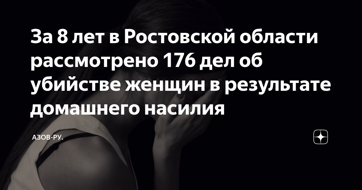 За 8 лет в Ростовской области рассмотрено 176 дел об убийстве женщин в