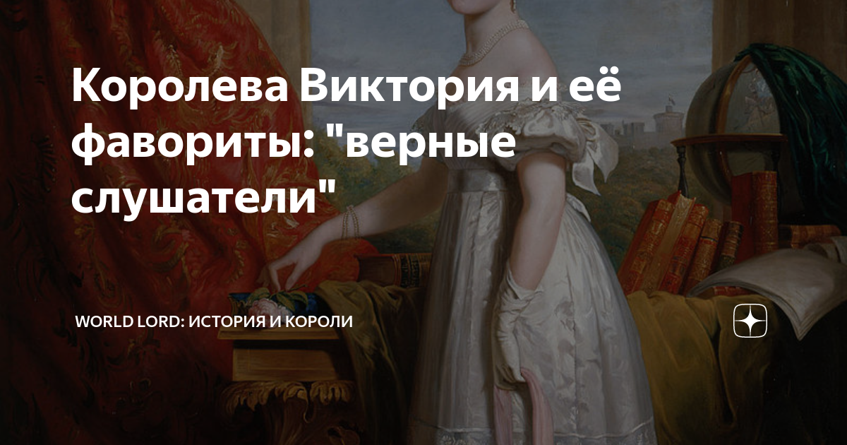 Королева Виктория и её фавориты: "верные слушатели" | World Lord ...
