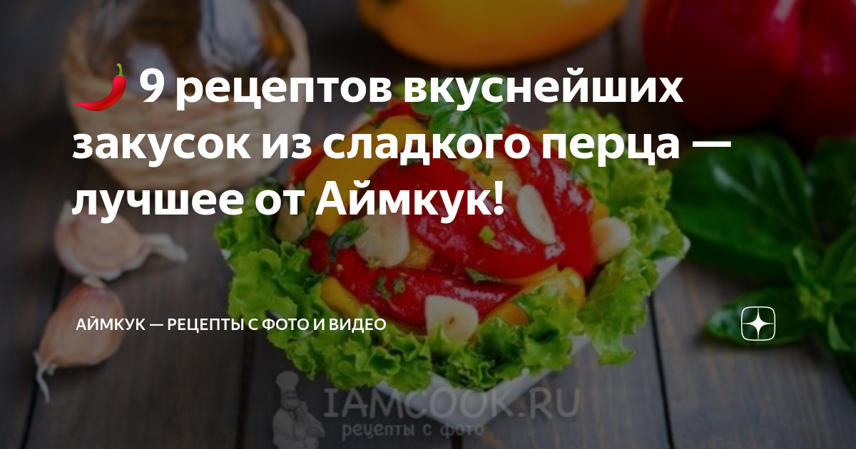 Маринованный целиком сладкий перец - простой рецепт заготовки на зиму - как приготовить