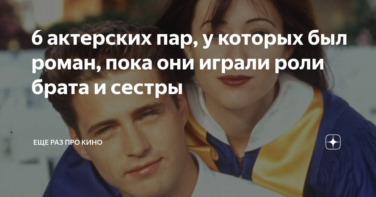 6 актерских пар, у которых был роман, пока они играли роли брата и ...