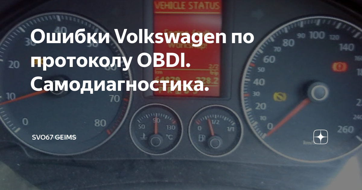 Ошибки Volkswagen по протоколу OBDI. Самодиагностика. | svo67 geims | Дзен