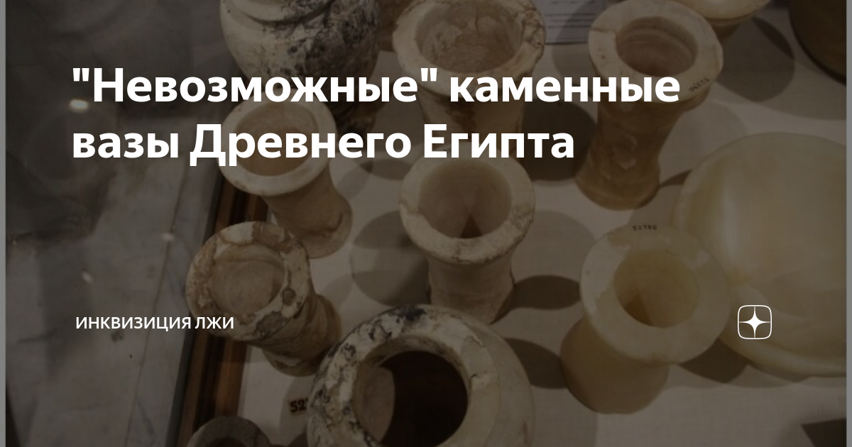 "Невозможные" каменные вазы Древнего Египта | Инквизиция Лжи | Дзен