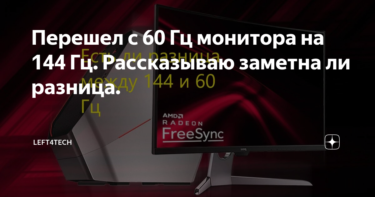 Перешел с 60 Гц монитора на 144 Гц. Рассказываю заметна ли разница ...