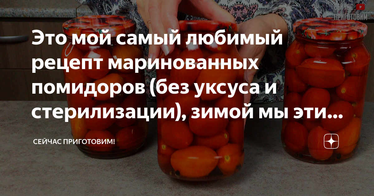 Рецепт маринованных помидор на зиму стерилизация. Pomidor Modera f1 banka urugh. Прикольная надпись на маринованные помидоры.