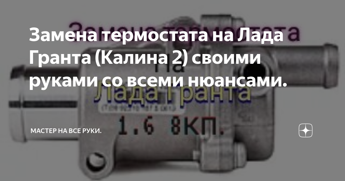Как заменить термостат на лада гранта Новая Лада Гранта (4 дня). Уже меняю термостат. Показываю процесс, причину Lada