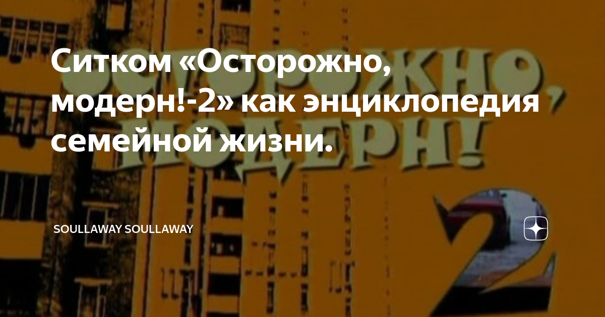 Ситком «Осторожно, модерн!-2» как энциклопедия семейной жизни ...