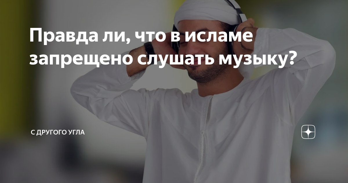 Правда ли, что в исламе запрещено слушать музыку? | С другого угла | Дзен
