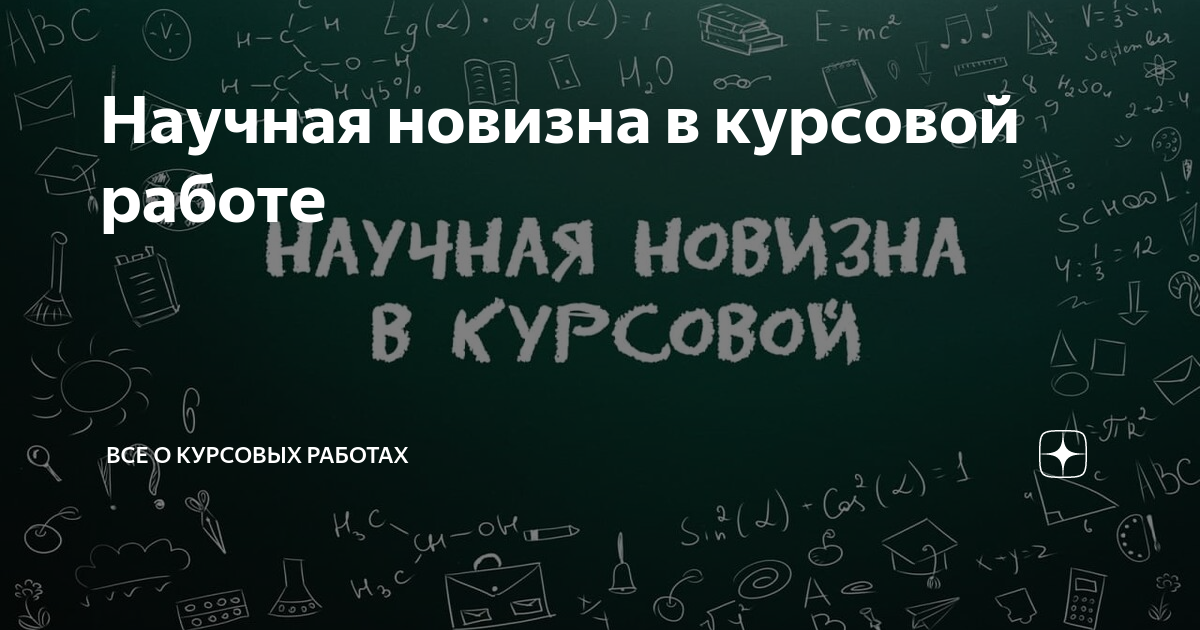 Что такое научная новизна в проекте