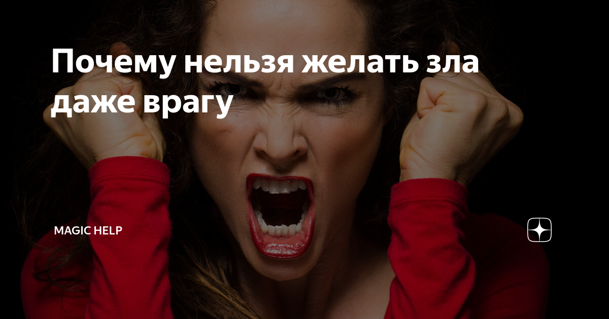 злость губит человека. цитаты про зависть и сплетни. всем кто мне желает зла добра вам слышите добра картинка. не желай зла другому. ужасный характер.