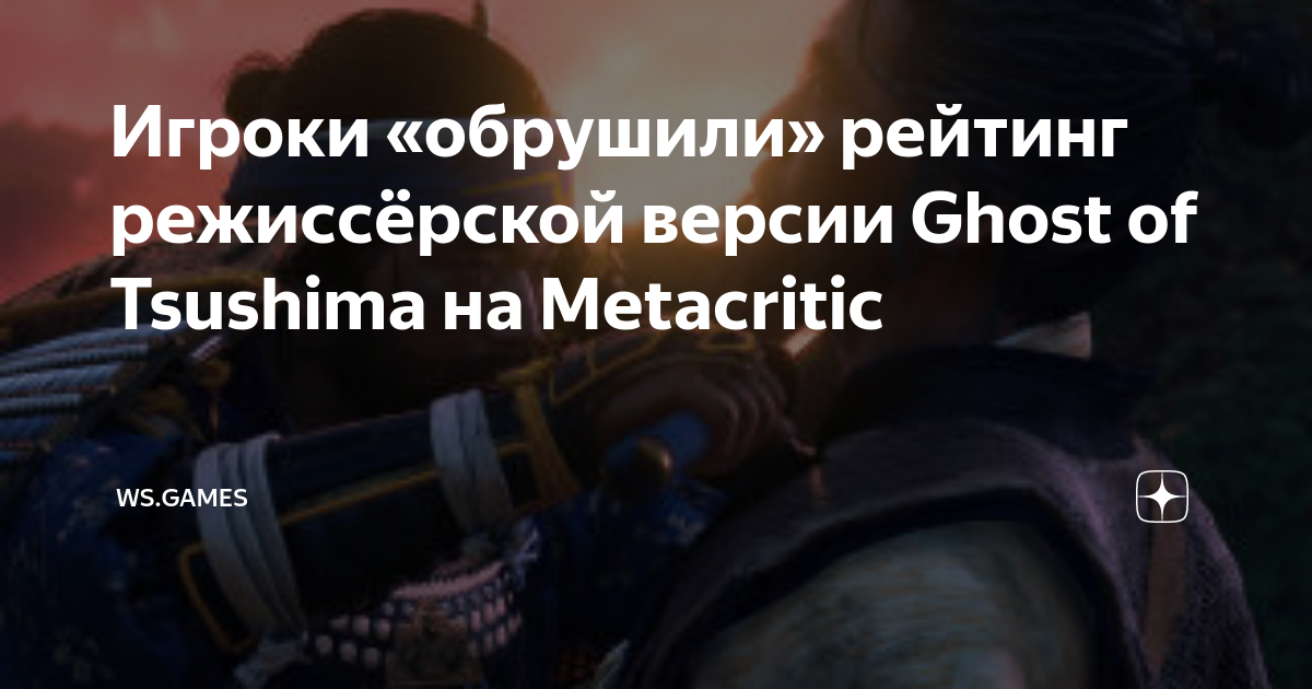 Игроки «обрушили» рейтинг режиссёрской версии Ghost of Tsushima на  Metacritic — Игромания