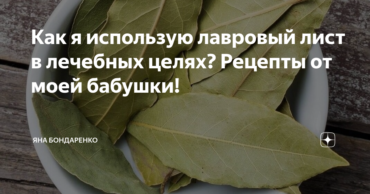 Лавровый лист. Лавровый лист от давления. Лавровый лист от высокого давления. Лавровый лист от высокого давления и отеков.
