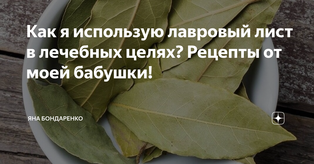 Лавровый лист польза отзывы. Лавровый лист. Лавровый лист от давления. Лавровый лист от высокого давления. Как использовать лавровый лист в лечебных целях.