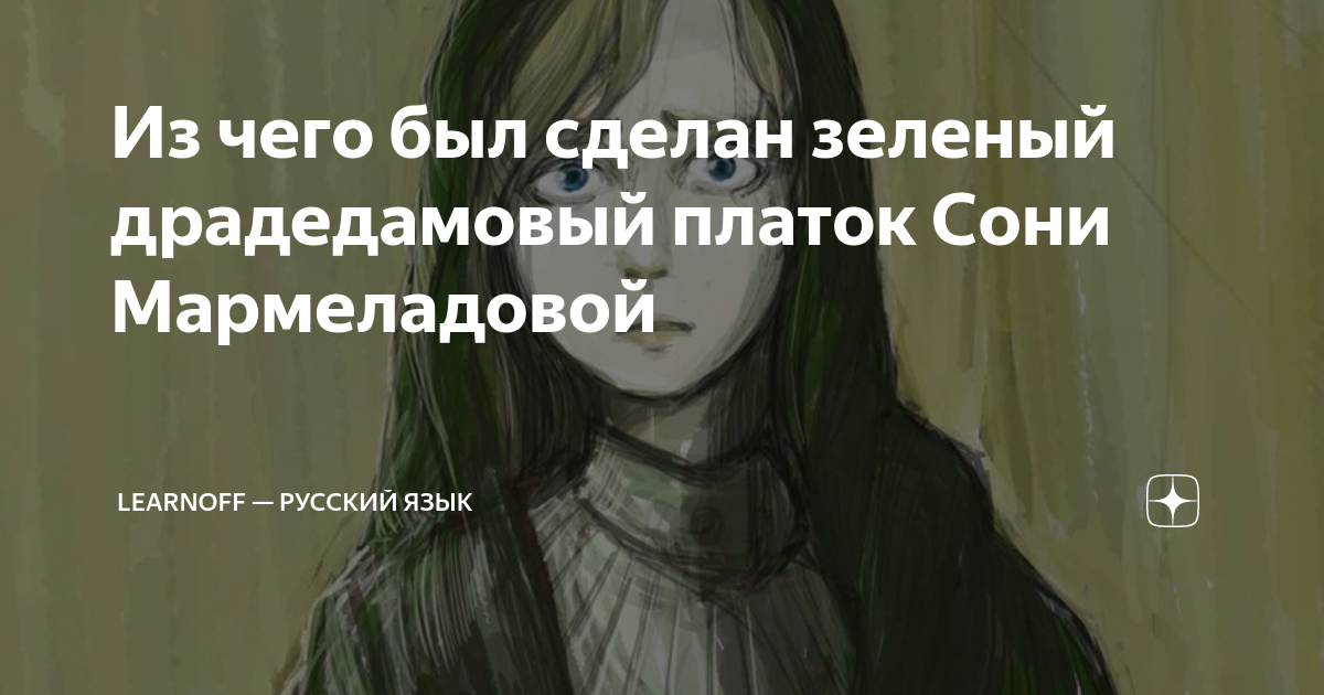 Из чего был сделан зеленый драдедамовый платок Сони Мармеладовой ...