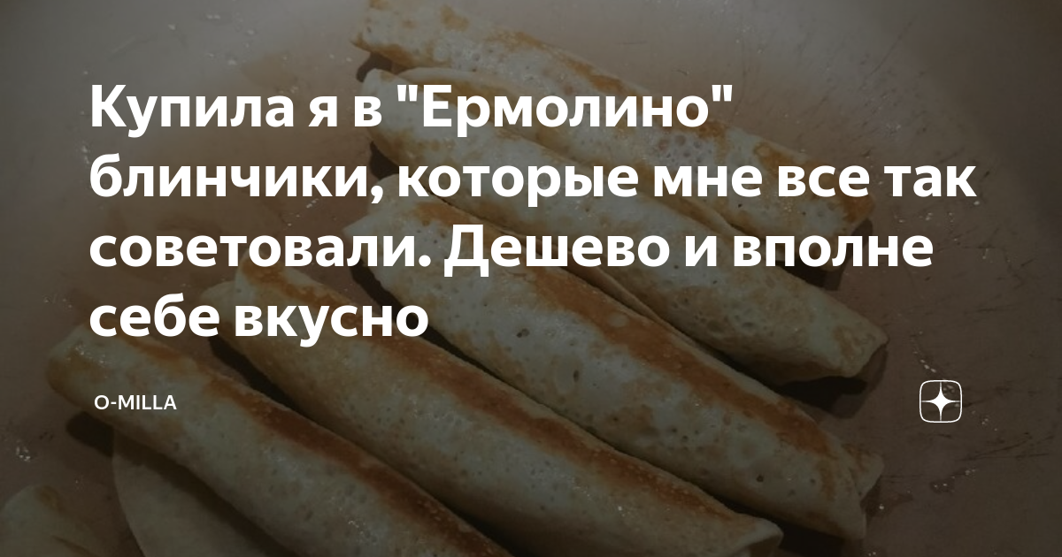 сколько весит один блин с мясом ермолино
