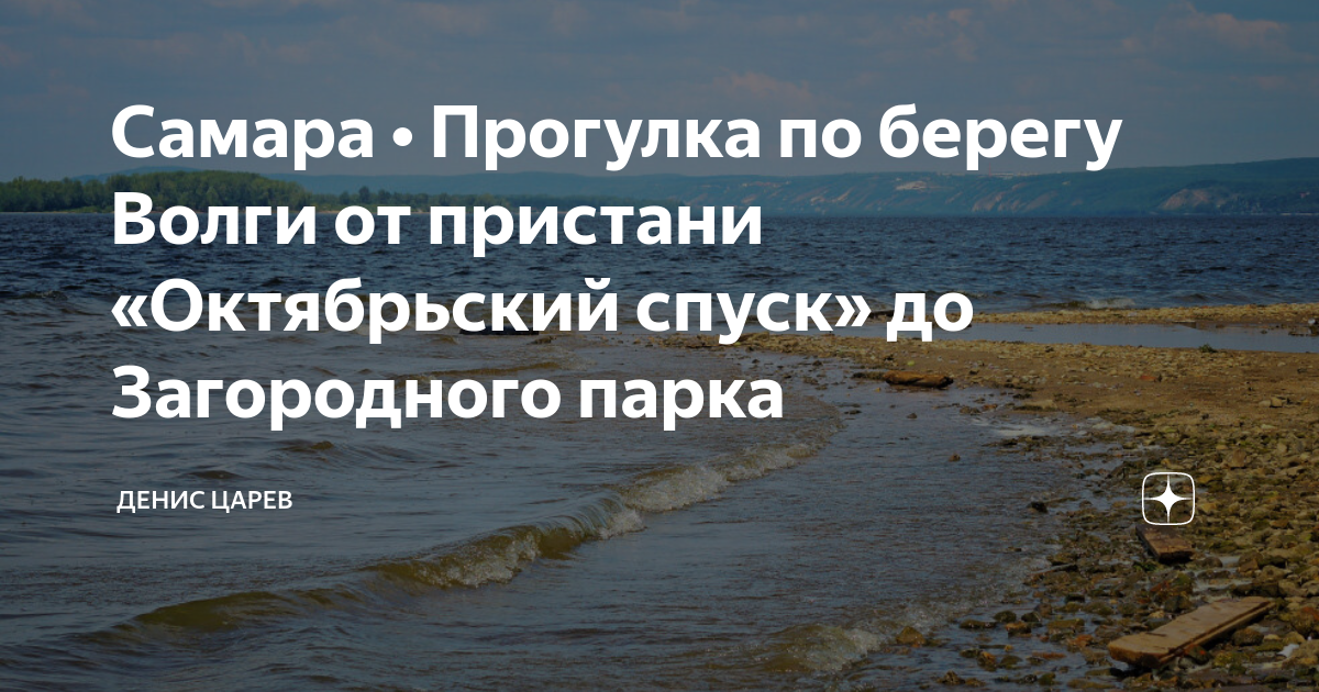 Самара • Прогулка по берегу Волги от пристани «Октябрьский спуск» до ...