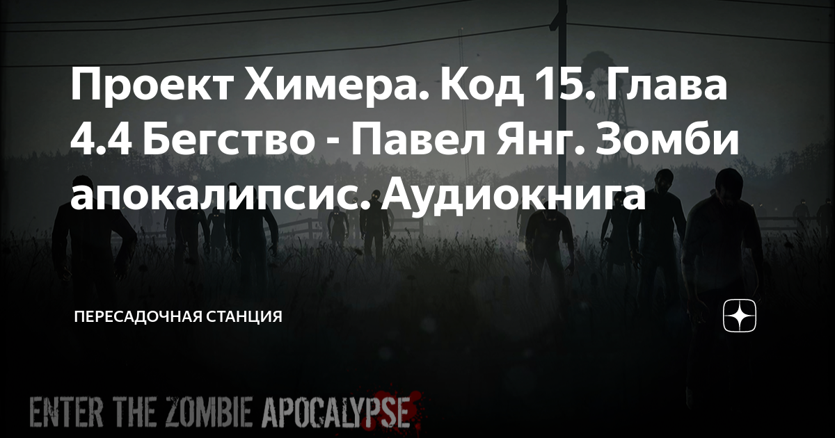 Проект Химера. Код 15. Глава 4.7 Станция за Юпитером - Павел Янг. Зомби апокалип