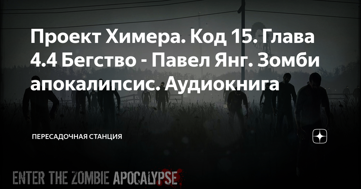 Проект Химера. Код 15. Глава 4.18 - Павел Янг. Зомби апокалипсис. Пришельцы. Ауд