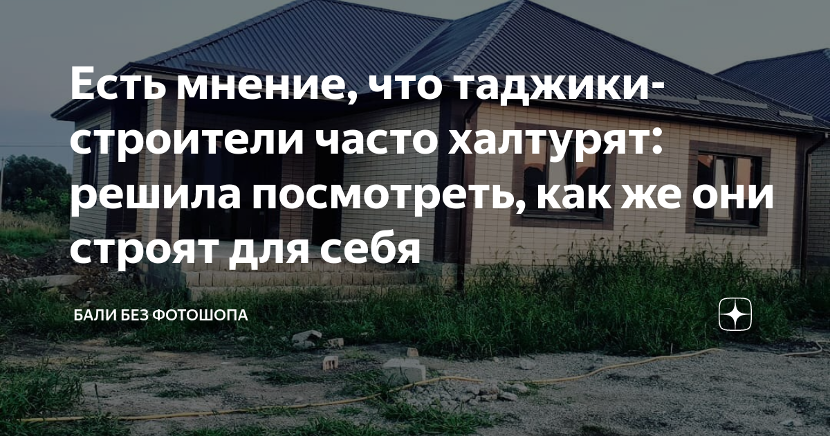 Есть мнение, что таджики-строители часто халтурят: решила посмотреть ...