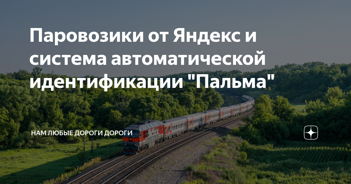 Паровозики от Яндекс и система автоматической идентификации "Пальма ...