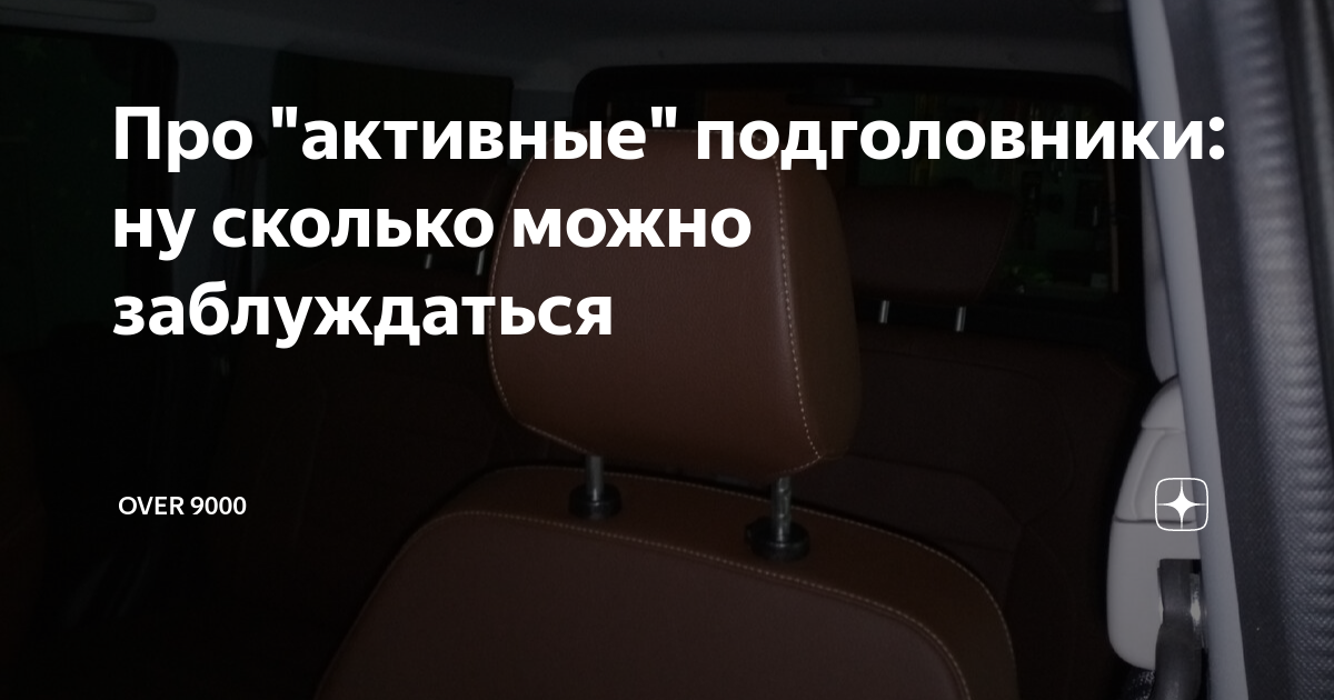 Что значит активные подголовники