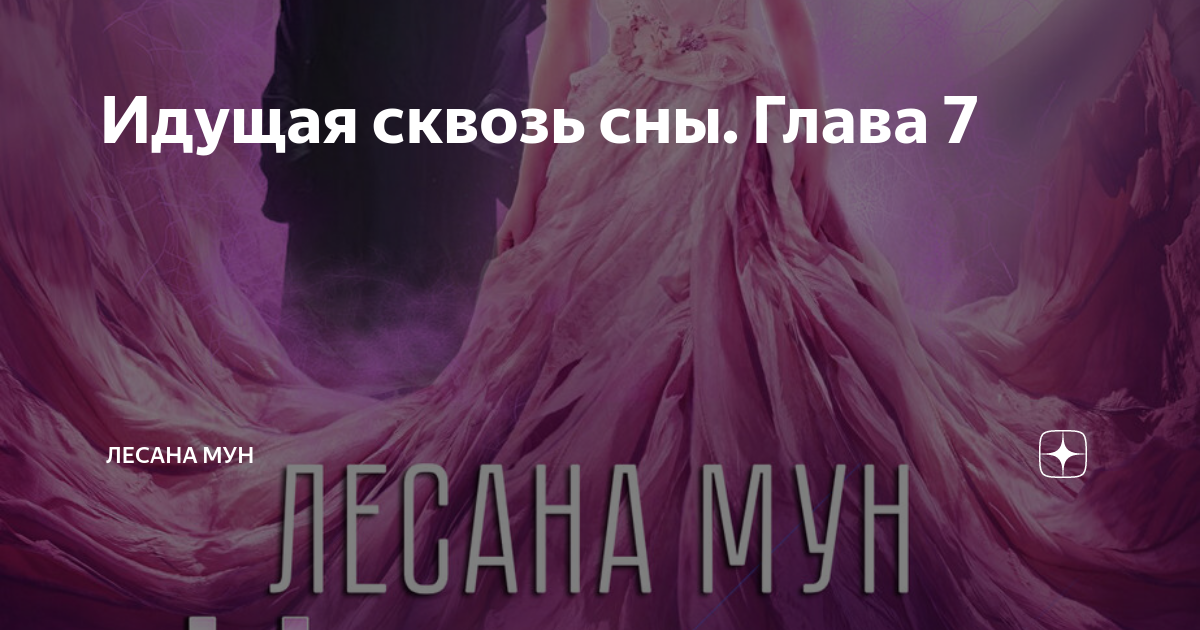 Альфа для строптивой. Книга вампиры кланы. Истинно строптивая лесана мун читать. Истинно строптивая лесана мун читать. Сквозь миры.