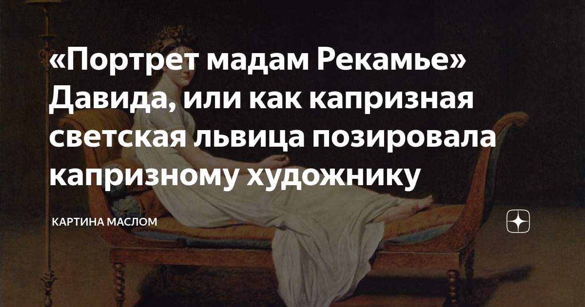 «Портрет мадам Рекамье» Давида, или как капризная светская львица ...