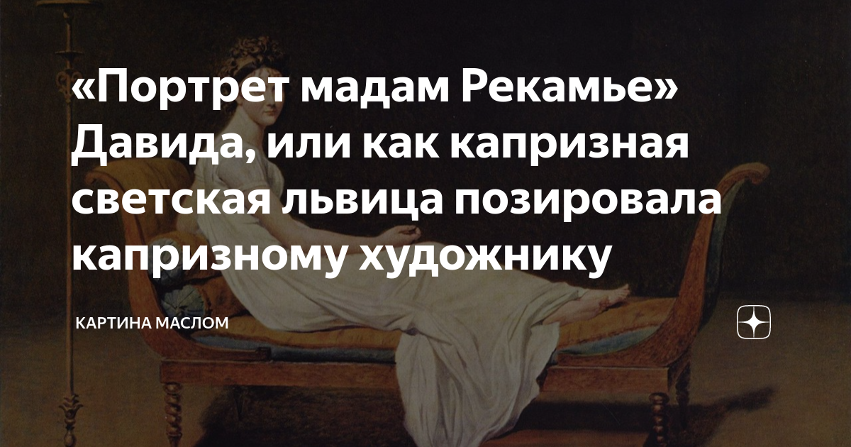 Гадать по картинкам мадам рекамье