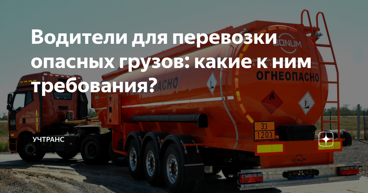 Транспорт перевозящий опасные грузы. Машина бензовоз. Опасные грузы. Водитель перевозящий опасные грузы. Машина с опасным грузом.