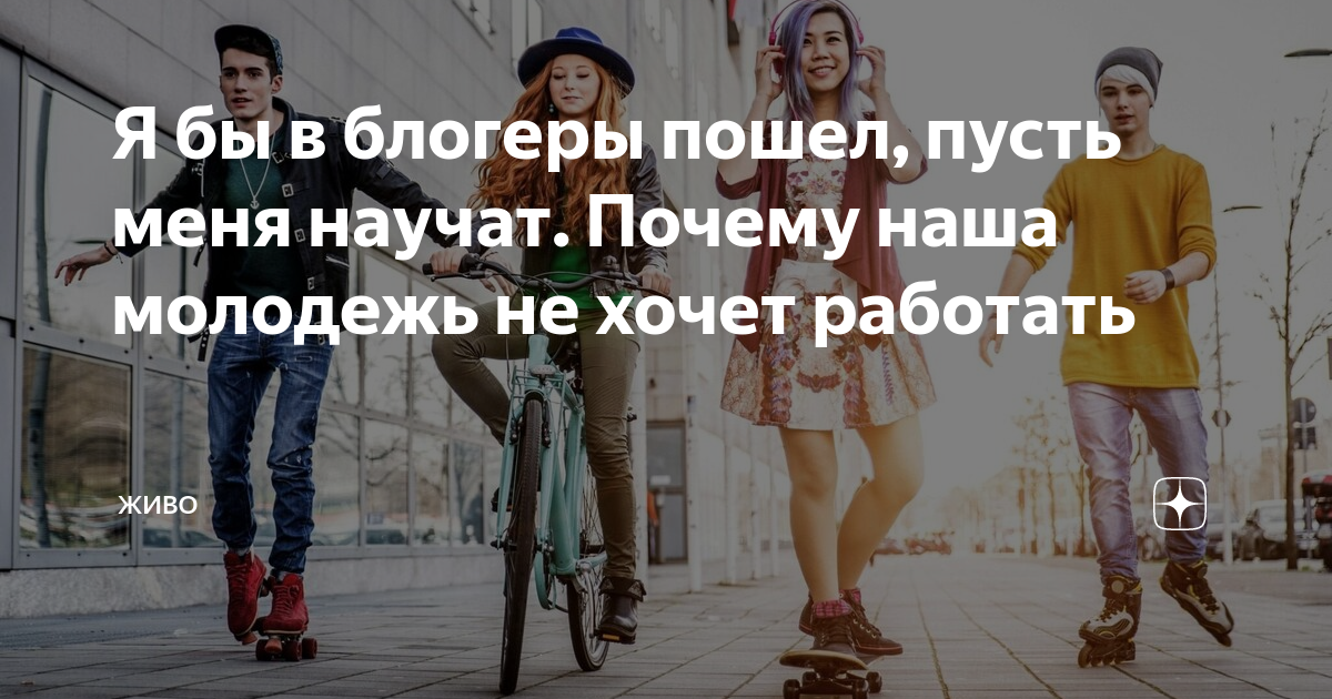Я бы в блогеры пошел, пусть меня научат. Почему наша молодежь не хочет ...