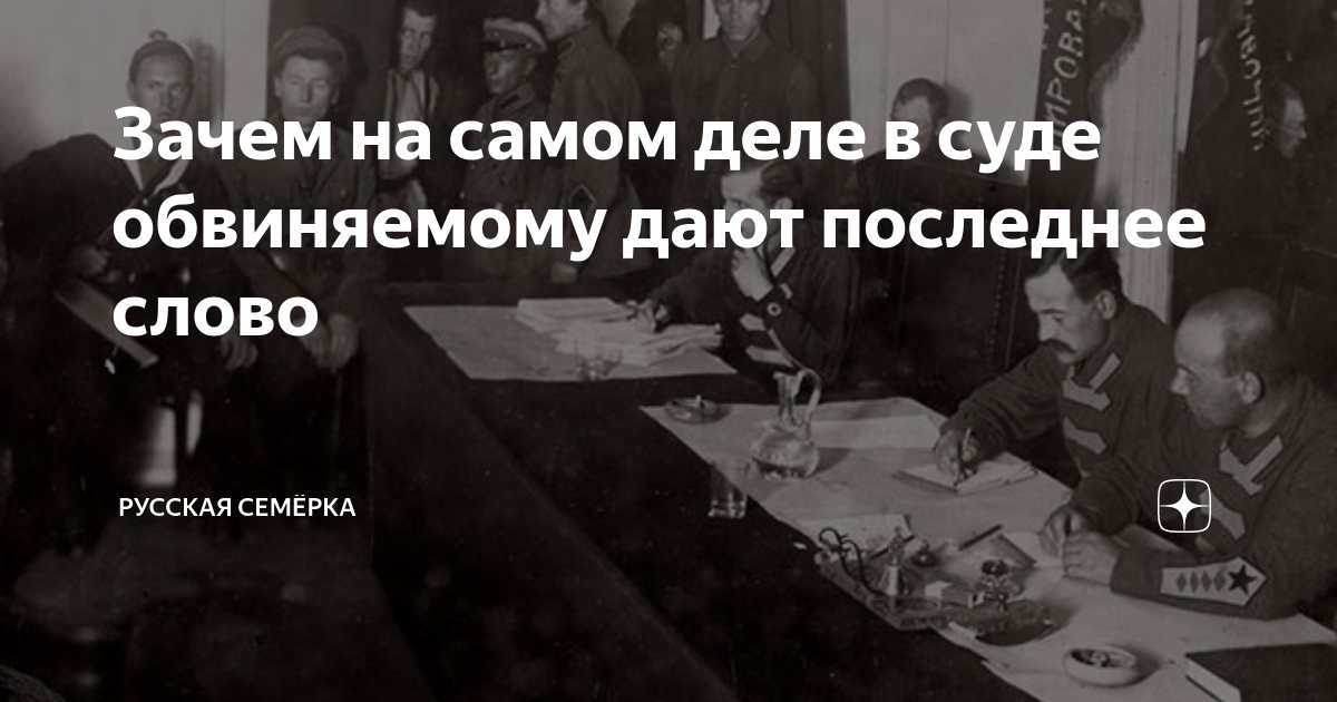 Зачем на самом деле в суде обвиняемому дают последнее слово | Русская ...
