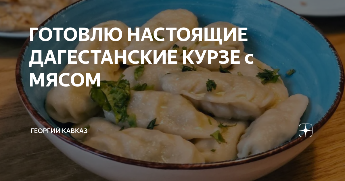ГОТОВЛЮ НАСТОЯЩИЕ ДАГЕСТАНСКИЕ КУРЗЕ с МЯСОМ | ГЕОРГИЙ КАВКАЗ | Дзен
